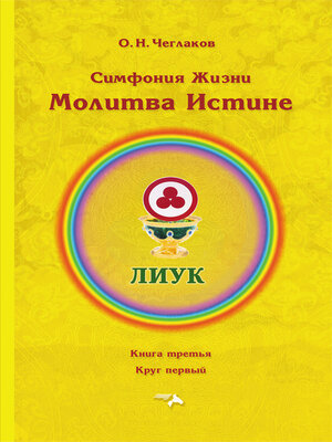 cover image of Симфония Жизни. Молитва Истине. Книга третья. Круг первый